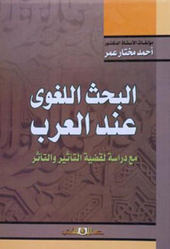 البحث اللغوي عند العرب