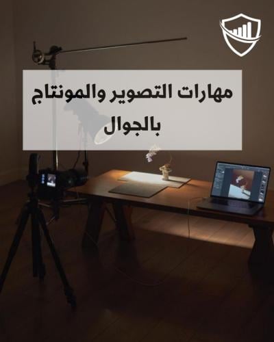 مهارات التصوير والمونتاج بالجوال