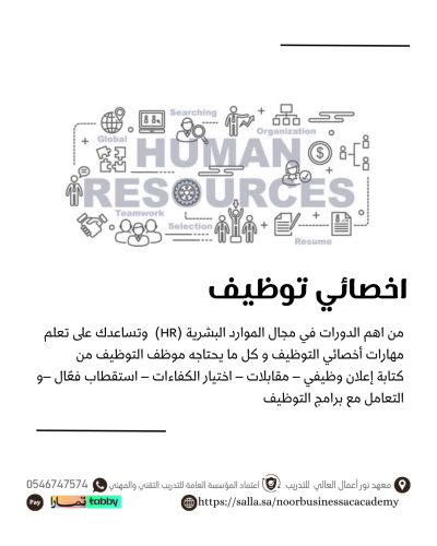 مهارات أخصائي توظيف