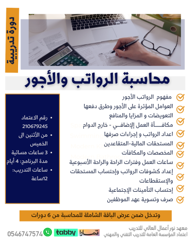 محاسبة الرواتب والأجور