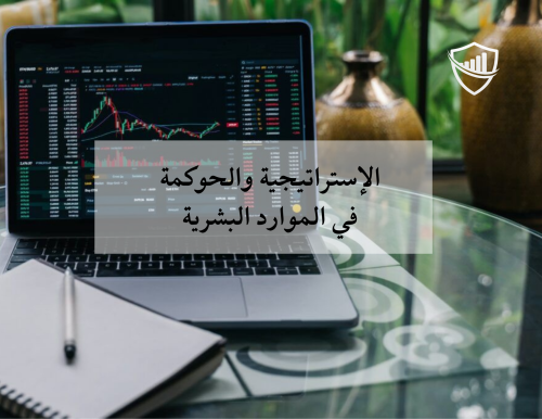 الاستراتيجية والحوكمة في إدارة الموارد البشرية