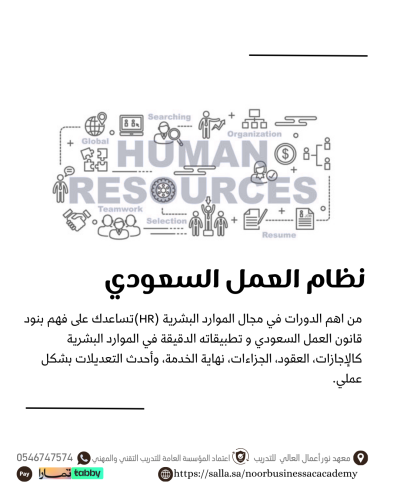 تطبيقات نظام العمل السعودي في الموارد البشرية