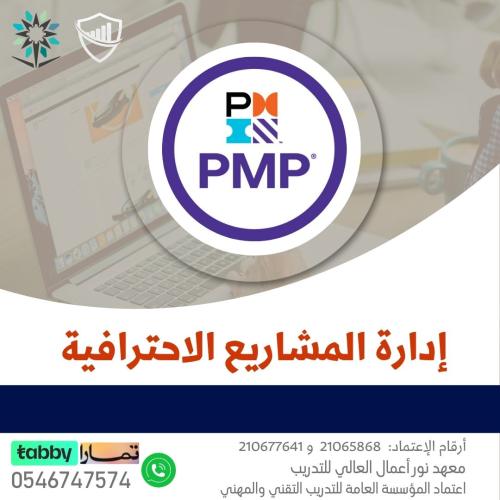 PMP (دورة ادارة المشاريع الاحترافية)