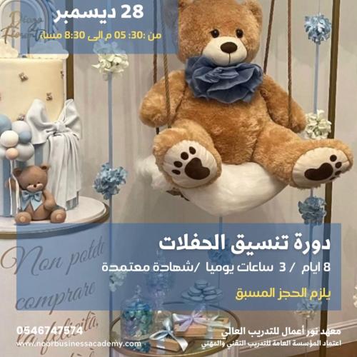 تنسيق الحفلات والمناسبات