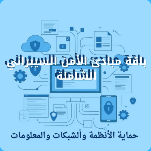 باقة مبادئ الأمن السيبراني الشاملة