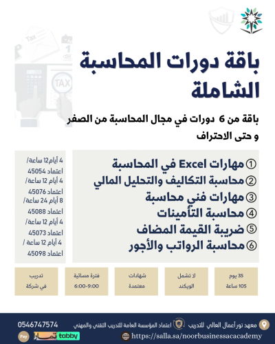 باقة المحاسبة الشاملة - مع التدريب في شركة