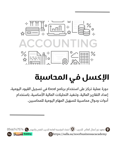 مهارات برنامج الاكسل في المحاسبة