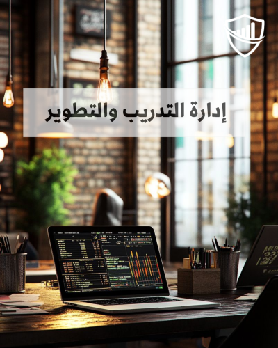 ادارة التدريب والتطوير في الموارد البشرية