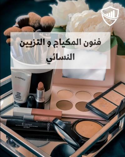 فنون المكياج و التزيين النسائي