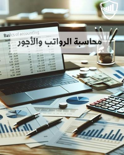 محاسبة الرواتب والأجور