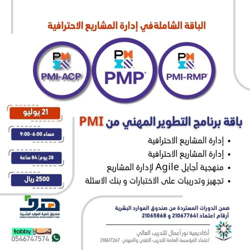 باقة دورات PMP