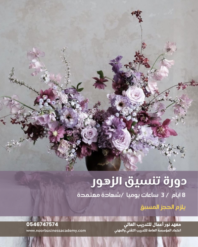 مهارات تنسيق الزهور  وفنون الورد- صباحي