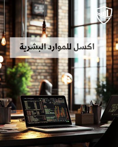 تطبيقات أكسل للموارد البشرية