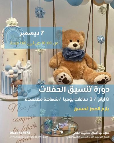 تنسيق الحفلات والمناسبات