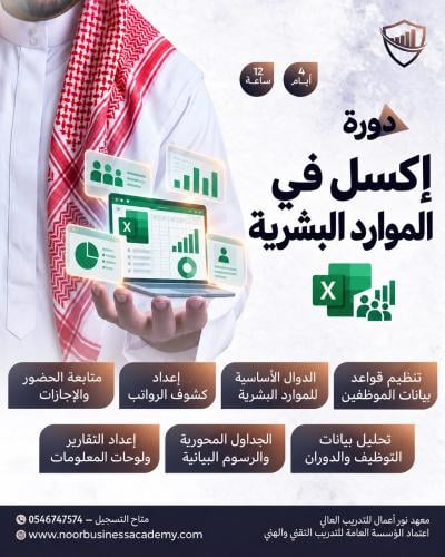 تطبيقات أكسل في الموارد البشرية