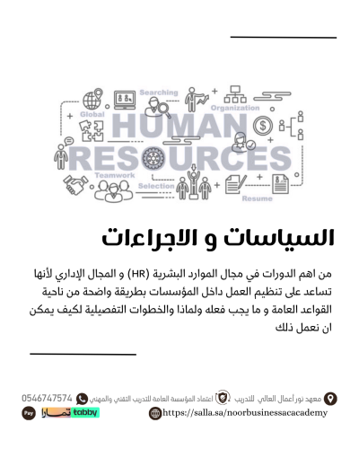 صياغة السياسات والاجراءات في الموارد البشرية
