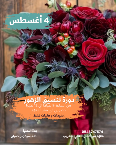 دورة فن تنسيق الزهور و أعمال الورد