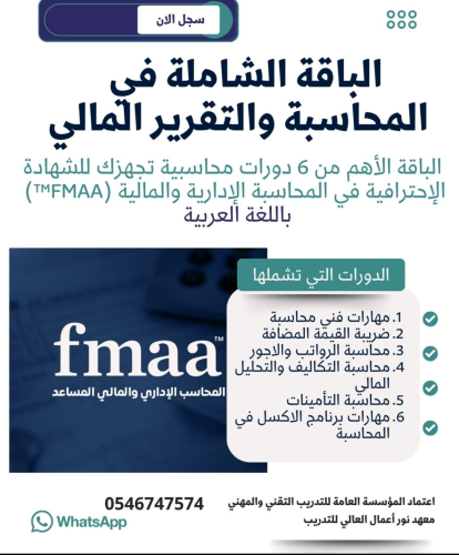 باقة المحاسبة الشاملة - مع FMAA +تدريب