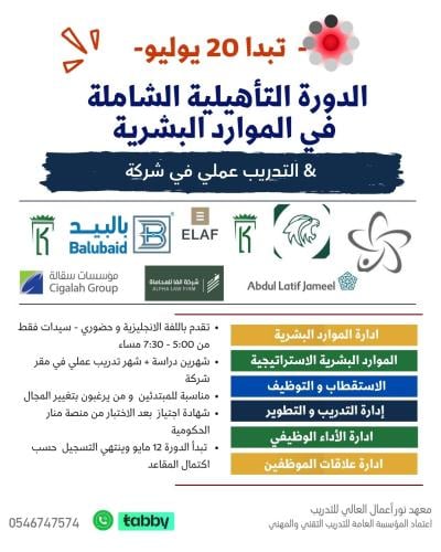 الدورة التأهيلية الشاملة في الموارد البشرية