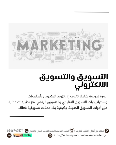 اساسيات التسويق والتسويق الالكتروني