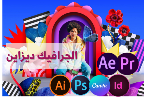 دورة جرافيك ديزاين  4 برامج