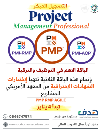 باقة PMP (3 دورات)