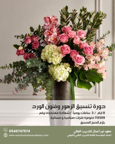 مهارات تنسيق الزهور وفنون الورد الصناعي  - صباحي