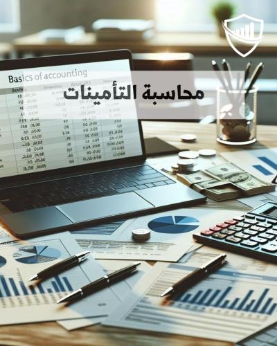 محاسبة التأمينات