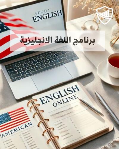 برنامج اللغة الانجليزية
