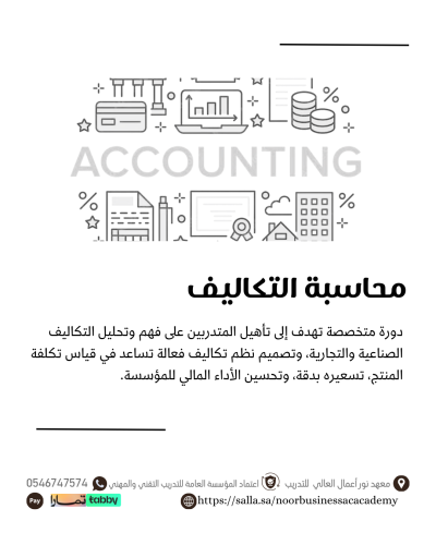 محاسبة التكاليف والتحليل المالي