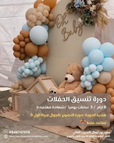 تنسيق الحفلات والمناسبات و دورة الجرافيك ديزاين4 برامج