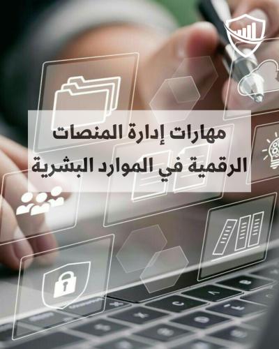 مهارات إدارة المنصات الرقمية في الموارد البشرية