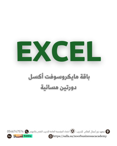باقة إكسل الإحترافية (مساء )