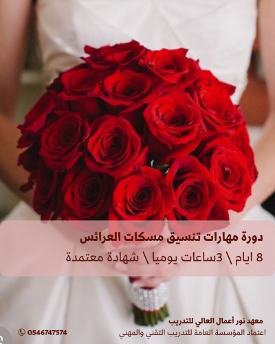 دورة مهارات تنسيق مسكات العرائس + دورة التصوير
