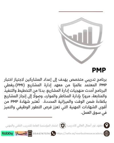 باقة PMP (3 دورات)