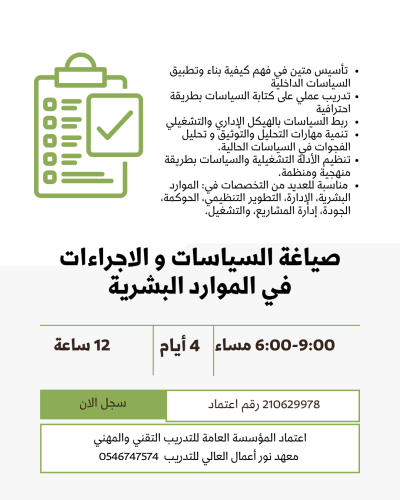 صياغة السياسات والاجراءات في الموارد البشرية