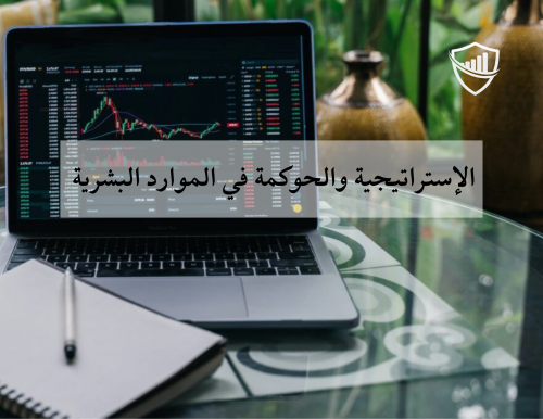 الاستراتيجية والحوكمة في إدارة الموارد البشرية