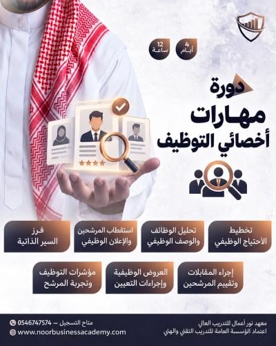 مهارات أخصائي توظيف