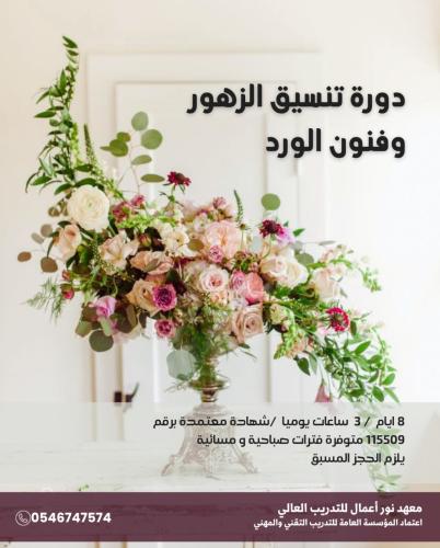 مهارات تنسيق الزهور وفنون الورد الصناعي  - صباحي