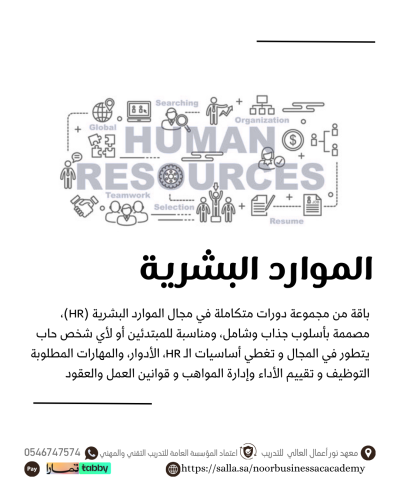 اختر باقتك بنفسك خبير الموارد البشرية - 4 دورات