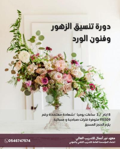 مهارات تنسيق الزهور وفنون الورد   - صباحي