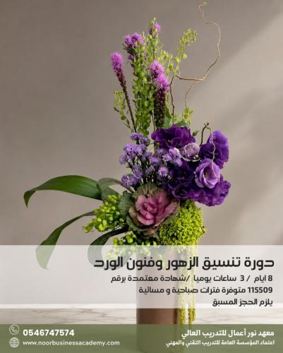 مهارات تنسيق الزهور وفنون الورد  - مساء