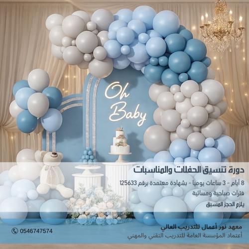 مهارات تنسيق الحفلات والمناسبات و مهارات تنسيق الزهور وفنون الورد