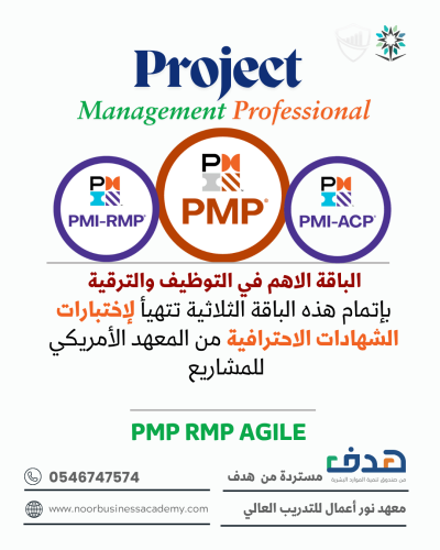 باقة PMP (3 دورات)