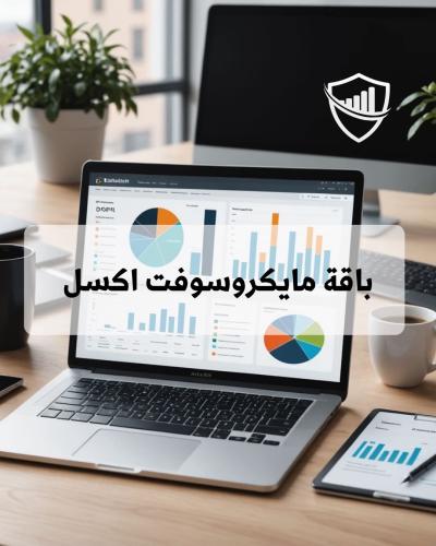 باقة مايكروسوفت اكسل