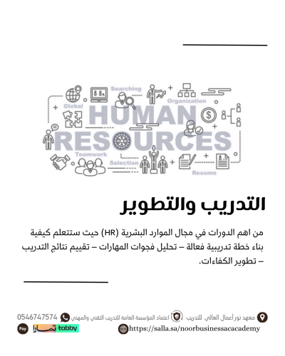 ادارة التدريب والتطوير في الموارد البشرية