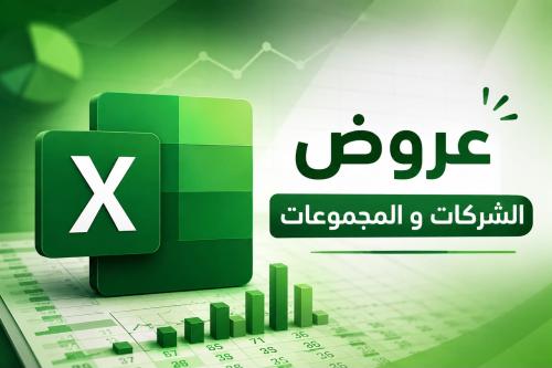 باقة الاكسل المتقدمة ( لشركات والمجموعات)