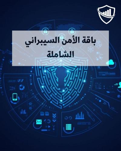 باقة مبادئ الأمن السيبراني الشاملة