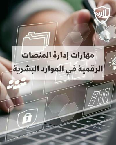 مهارات إدارة المنصات الرقمية في الموارد البشرية