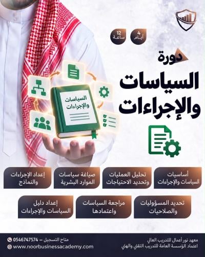 السياسات والاجراءات في الموارد البشرية